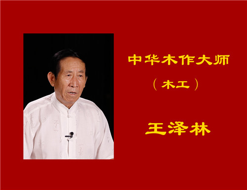 王澤林1