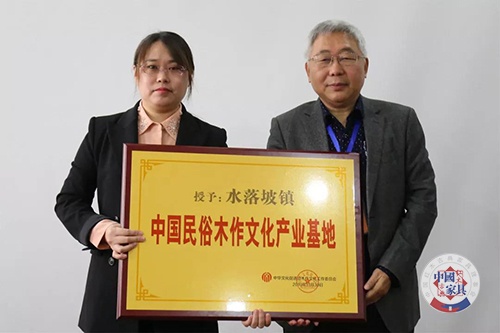 3-頒授&ldquo;中國民俗木作文化產(chǎn)業(yè)基地&rdquo;稱號牌。中華木工委主任趙夫瀛（右）頒授，水落坡鎮(zhèn)鎮(zhèn)長王立娟（左）接牌。.jpg