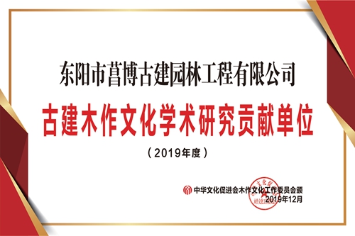 1東陽菖博古建木作文化學術研究貢獻單位