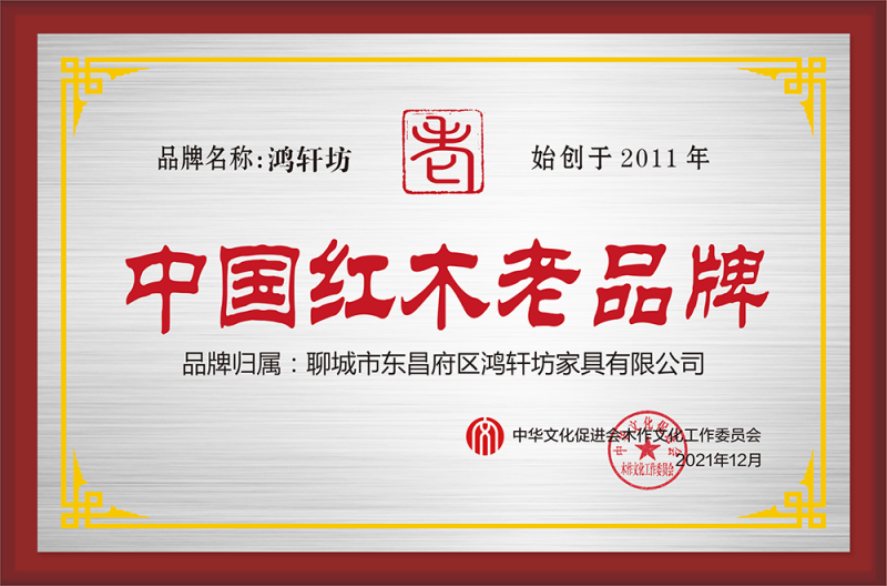 中國紅木老品牌公示(1)