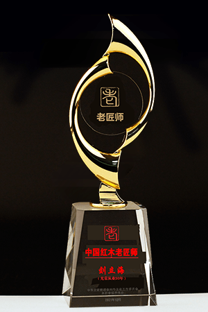 老匠師獎杯劉立海