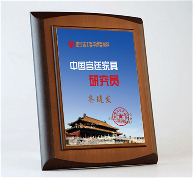 中國宮廷家具研究員桌牌27x20cm齊璉發公示_宮廷家具加框效果圖
