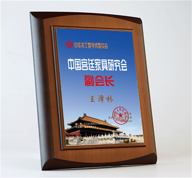 中國宮廷家具副會長桌牌27x20cm王澤林公示_宮廷家具研究會