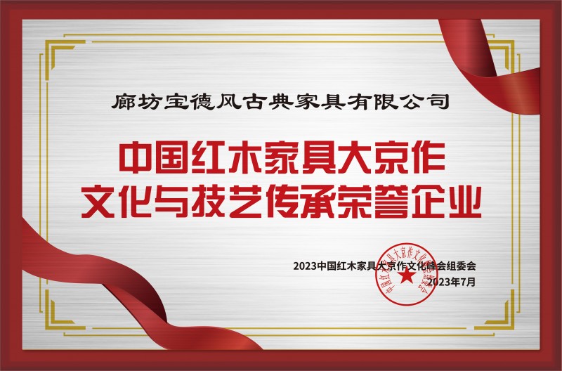 中國紅木家具大京作文化與技藝傳承榮譽(yù)企業(yè)銅牌-拉絲銀廊坊寶德風(fēng)古典家具有限公司公示