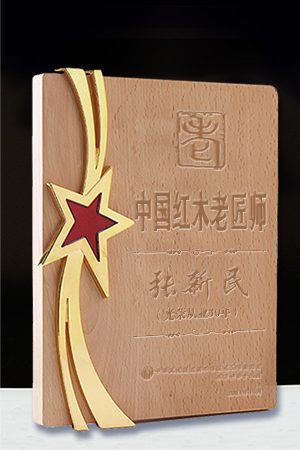 中國紅木老匠師獎牌張新民公示