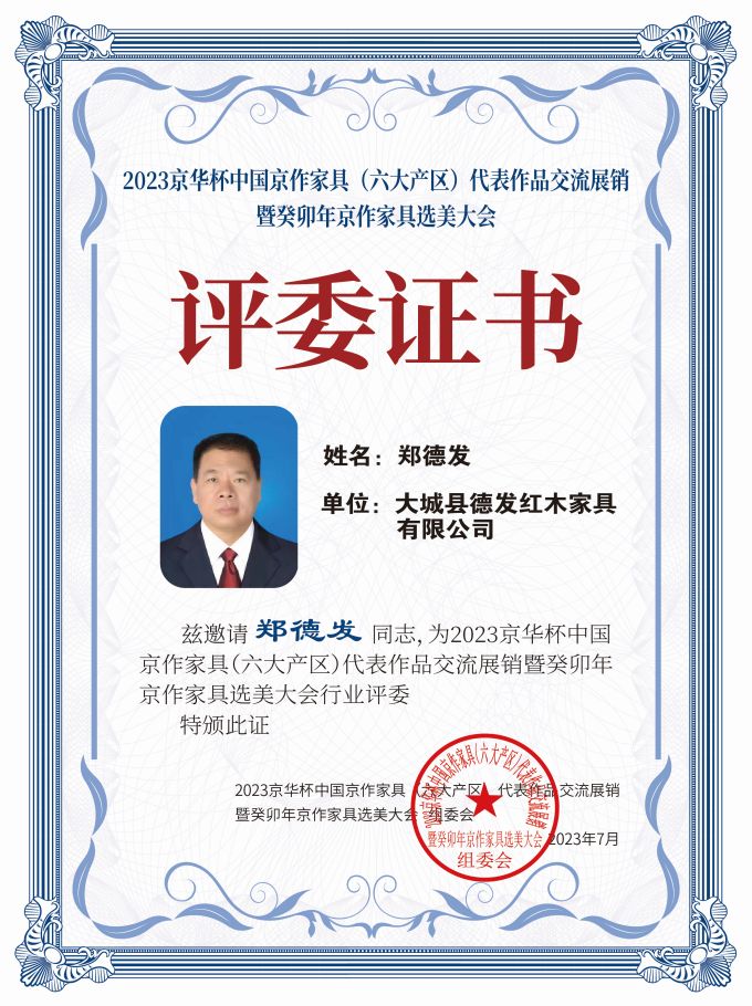 2023京華杯評委證書（20<em></em>x27）桌牌-珍珠白鄭德發-01