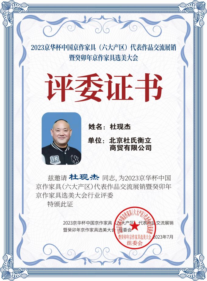 2023京華杯評委證書(20<em></em>x27)桌牌-珍珠白杜現杰-01