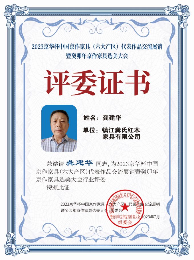 2023京華杯評委證書(20<em></em>x27)桌牌-珍珠白龔建華-01