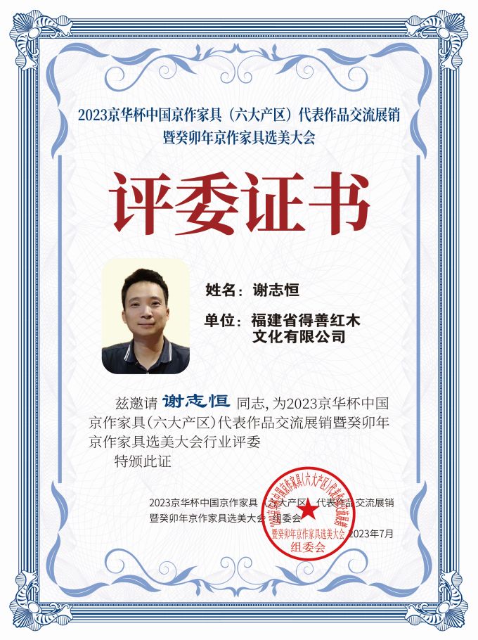 2023京華杯評(píng)委證書（20<em></em>x27）桌牌-珍珠白謝志恒-01