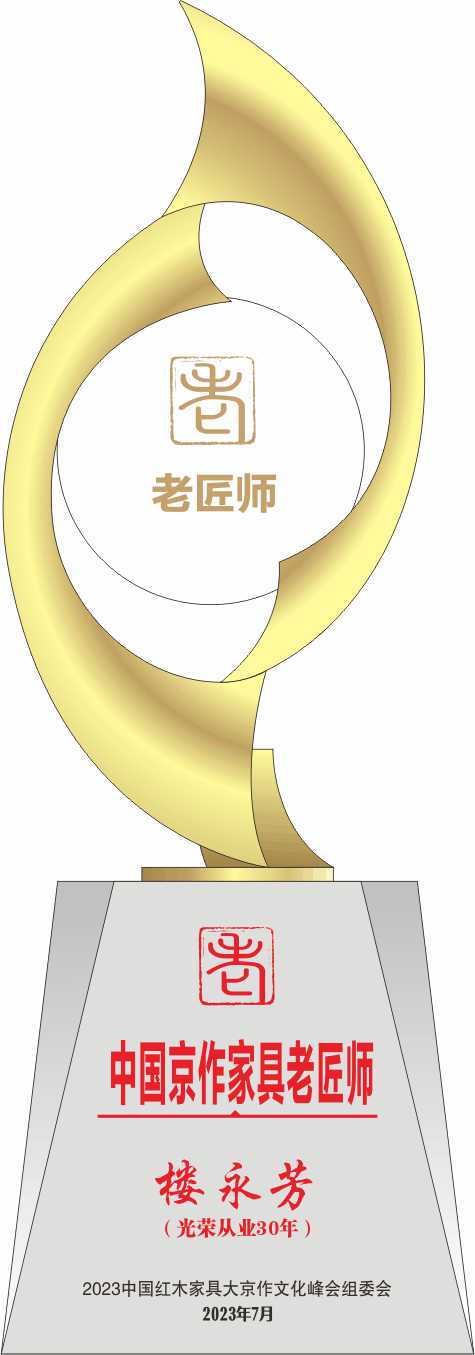 中國(guó)京作家具老匠師獎(jiǎng)杯樓永芳轉(zhuǎn)曲14看稿