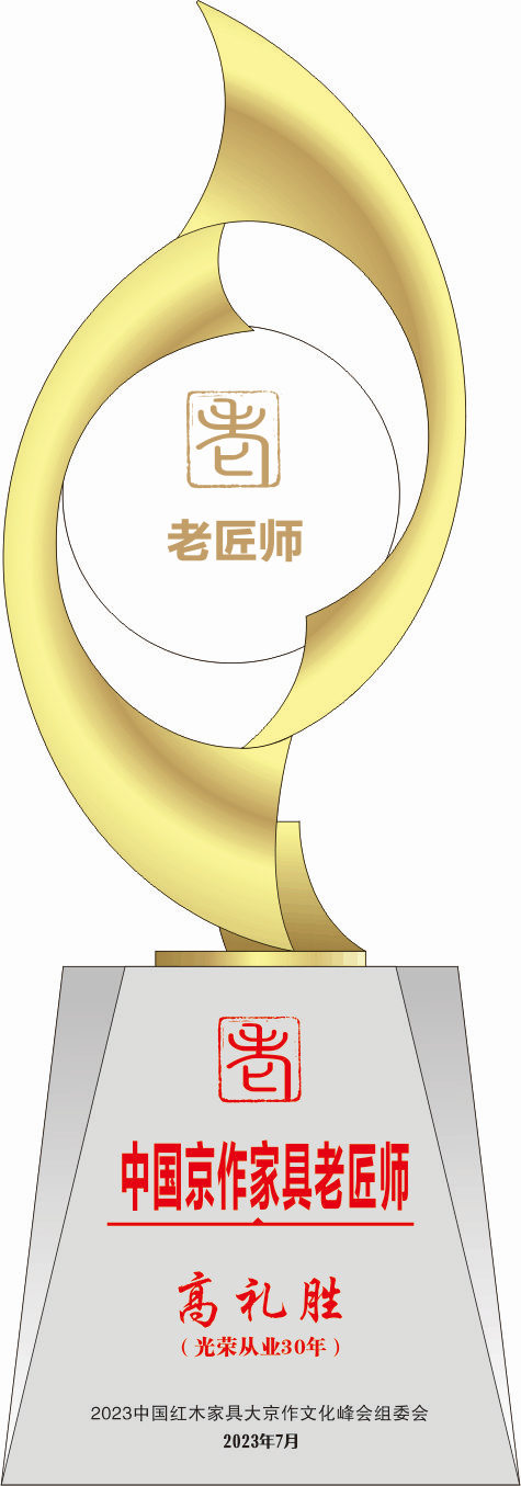 中國京作家具老匠師獎杯高禮勝14轉曲看稿_副本
