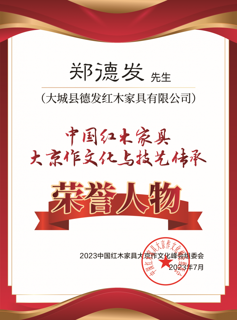中國京作家具大京作文化與技藝傳承榮譽人物桌牌-拉絲銀鄭德發下廠-02_副本