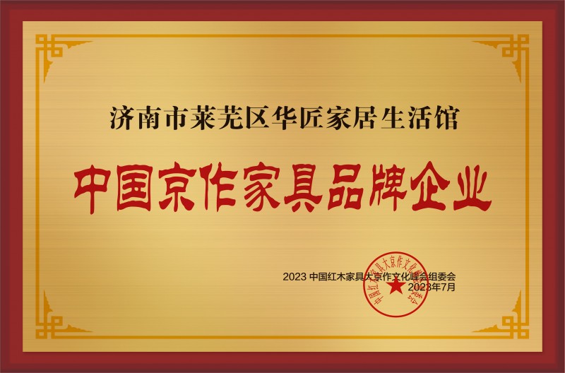 中國京作家具品牌企業(yè)銅牌-拉絲金濟南市萊蕪區(qū)華匠家居生活館公示