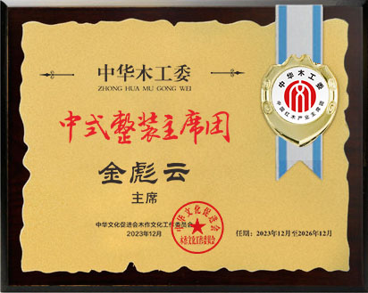 20211018中國整裝主席團主席桌牌28&times;21金彪云公示jpg