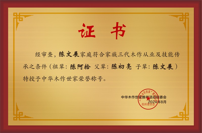 木作世家大銅牌和榮譽(yù)稱號(hào)陳文展_中華木作世家三代證書銅牌公示