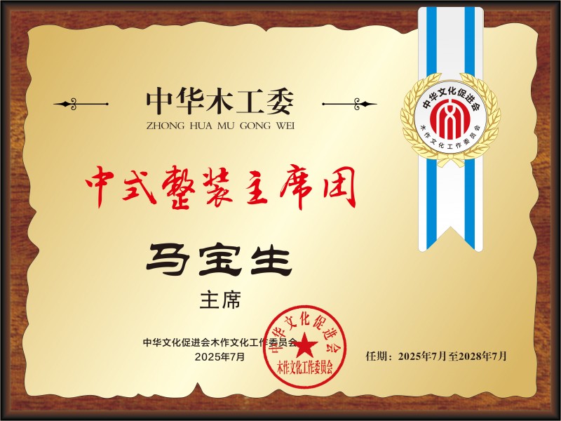 20211018中國紅木產(chǎn)業(yè)常務(wù)主席及主席桌牌28&times;21