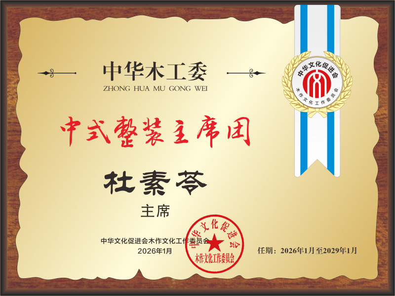轉曲 中式整裝主席團 杜素苓