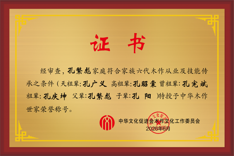 木作世家榮譽稱號六代 孔繁虎_ 效果圖
