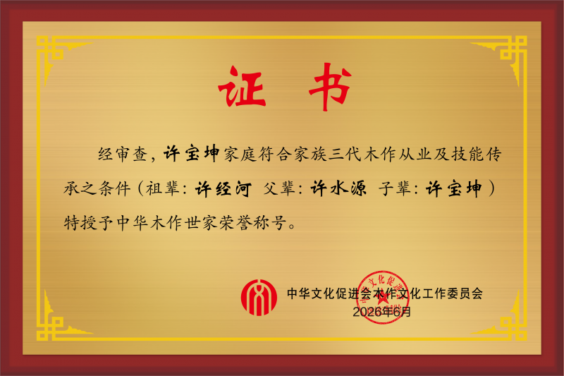 木作世家榮譽稱號三代 許寶坤- 效果圖